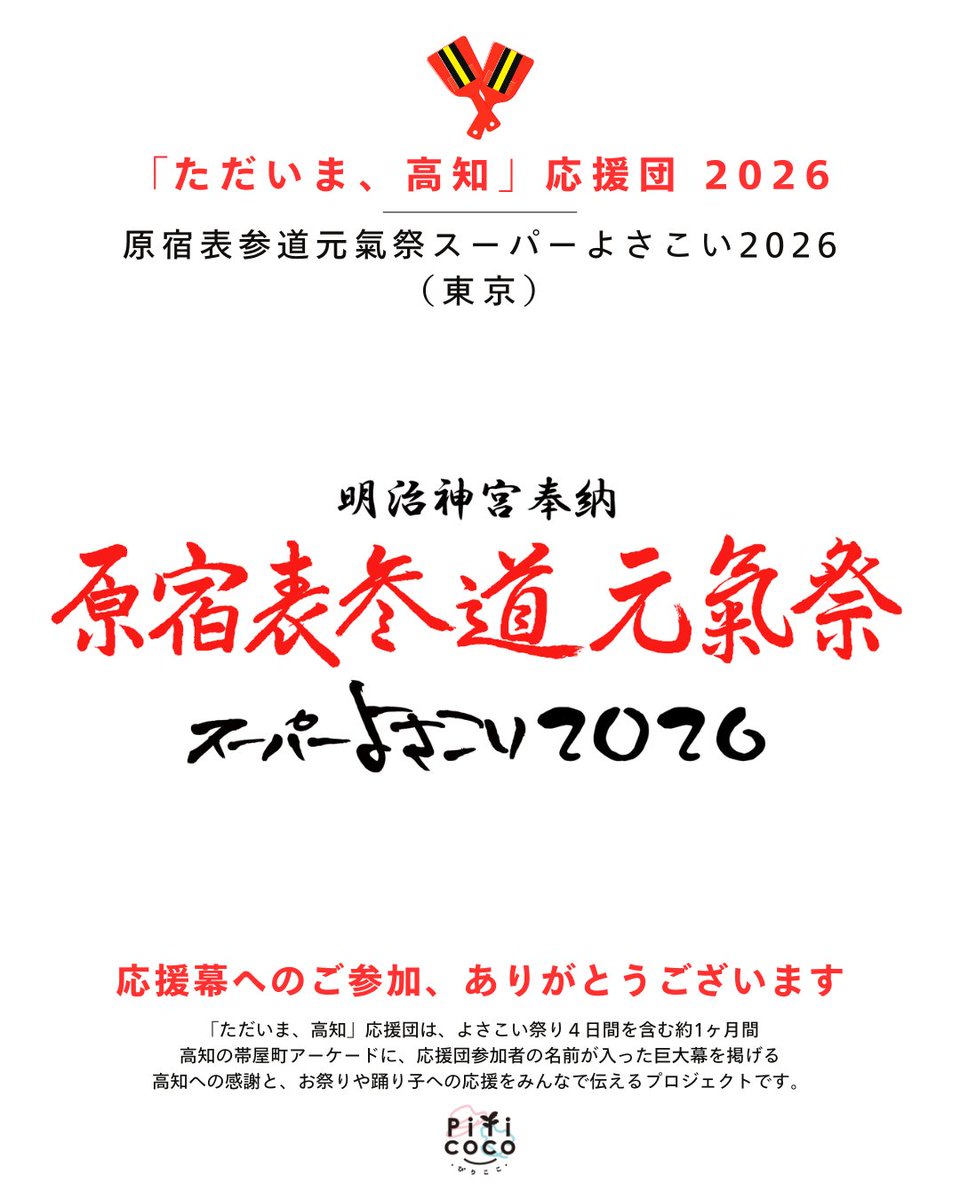 ぴりここ｜原宿表参道元氣祭スーパーよさこい 進行スタッフ集団 tweet media