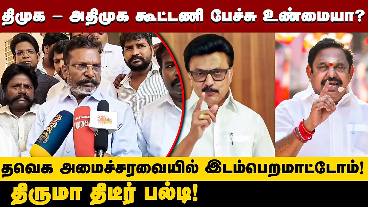 DinamaniDaily's tweet photo. #DINAMANI | என்னை முதல்வராக்க திமுக, அதிமுக தரப்பில் அதிகாரப்பூர்வமாக யாரும் அணுகவில்லை - Thirumavalavan
WATCH HERE : https://t.co/GYwFSyY9aD
#thirumavalavan #dmk-admk #cmcandidate #vijay #mkstalin #edappadipalaniswami #tvk #vck https://t.co/dZX8QtfGR7