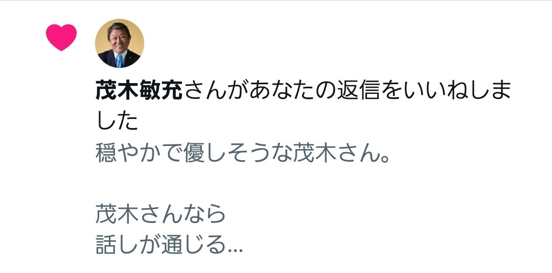 y_miyasaka's tweet photo. 現役の閣僚である
茂木外務大臣が
いいねして下さいました。

確実に見てくれています。
確実に憂慮してくれています。

被害者の皆さん、希望を持ちましょう！

被害者以外の皆さんにお願いです。
引用元にアクションして下さい。
拡散して下さい。

私たちを助けて下さい！ https://t.co/fKM9dRxNwL