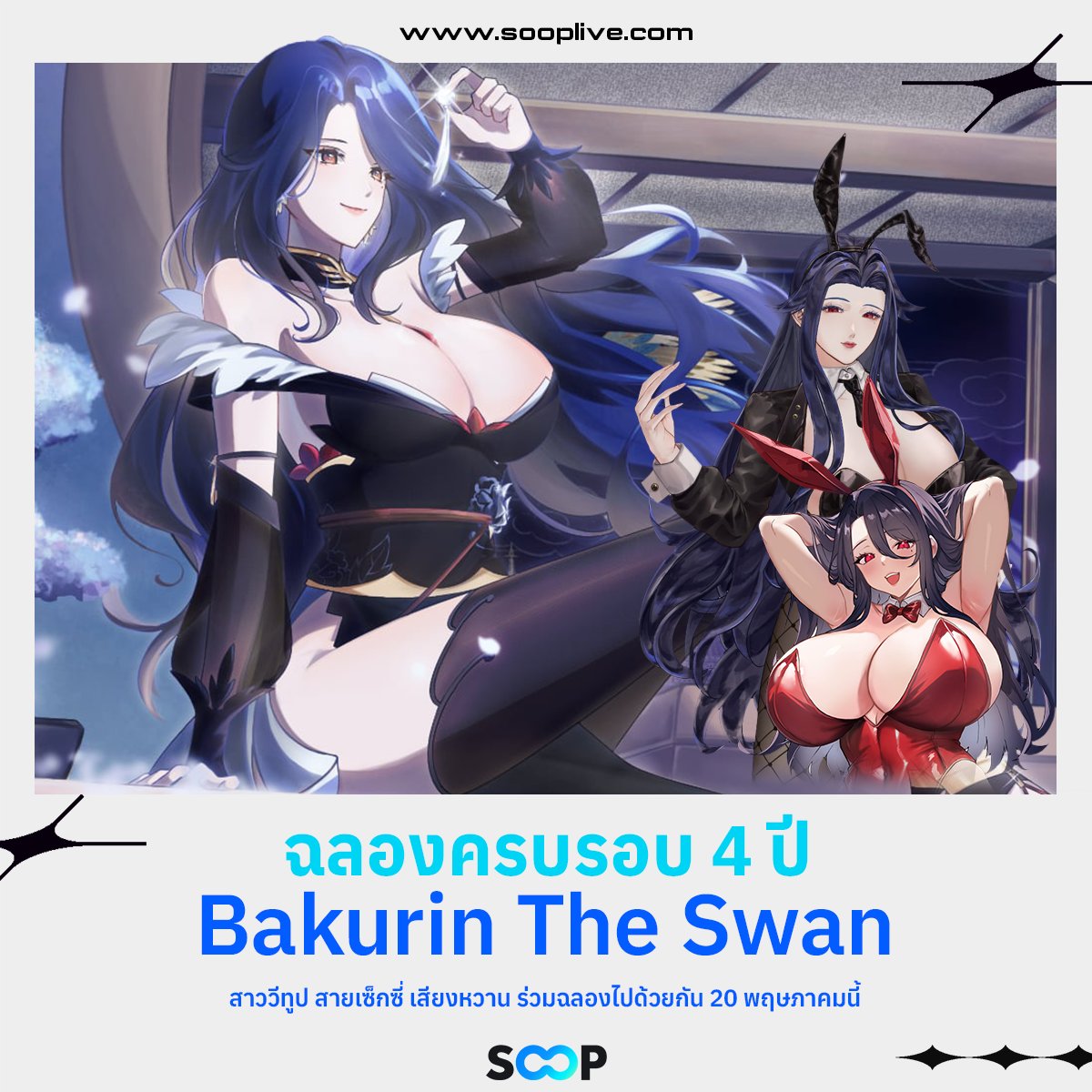 SOOPTH's tweet photo. ฉลองครบรอบ 4 ปี ! 🎉 Bakurin The Swan 💋
สาววีทูป สายเซ็กซี่ เสียงหวาน ฉลองไปด้วยกัน 20 พฤษภาคมนี้

📌อวยพรได้ที่
https://t.co/Vl3VpXdbIK

#SOOP #SOOPTH #VSOOPER #Vtuber #BakurinLive https://t.co/QOuZIFfeQz
