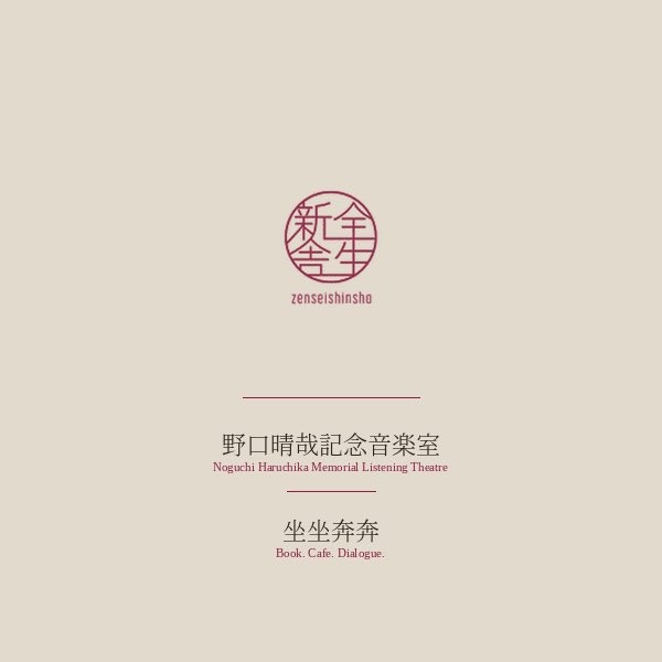 全生新舎 (@zenseishinsha) / Posts / X