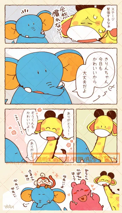 ぞうくんときりんちゃんのマンガ描きました。
男女混合KAWAIIアイドルありがとう。 
