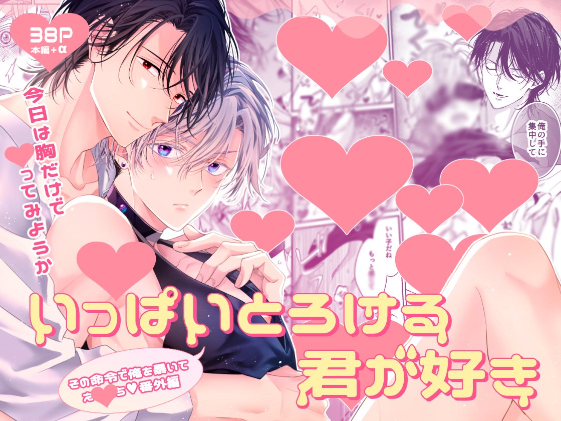 nt_umire's tweet photo. ③創作BL『いっぱいとろける君が好き』

DLsiteがるまにで配信開始 ※18↑
🔗https://t.co/PGmkI7jh4S

詳細sampleや試し読みはこちらから！
『その命令で俺を暴いて』番外編です(2年前発行) https://t.co/5Fj3ktEWS1