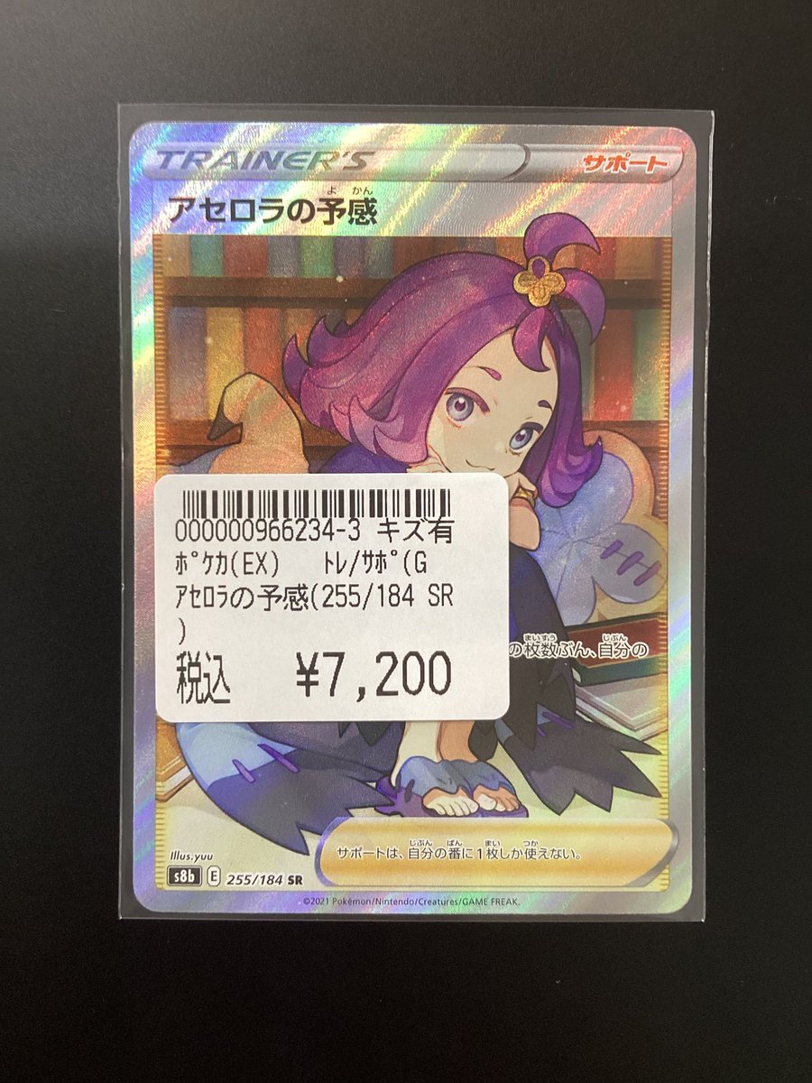 ポケカ 買取しました。 ＃アセロラ の予感 255/184 SR キズアリカード