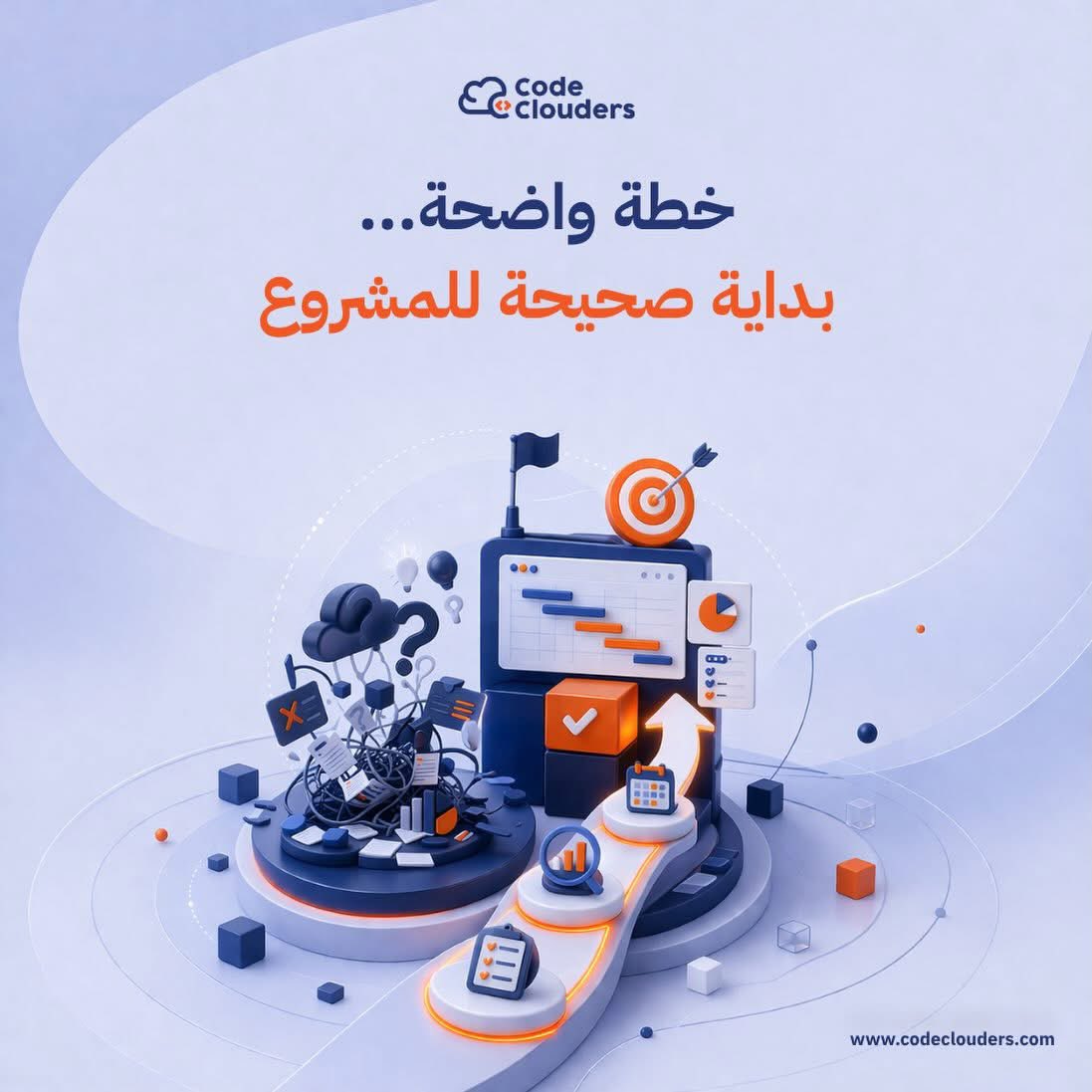 CodeClouders's tweet photo. الكثير من المشاريع لا تتعثر بسبب الفكرة،
بل بسبب غياب التخطيط من البداية

في Code Clouders، نبدأ بوضع أساس واضح يشمل:
رؤية محددة، خطة مدروسة، وتنفيذ منظم يدعم تحقيق الأهداف

• خطة مرتبطة باحتياجات المشروع
• جدول زمني واقعي وقابل للتنفيذ
• متابعة مستمرة لضمان كفاءة التنفيذ https://t.co/K1UNtkHlPT