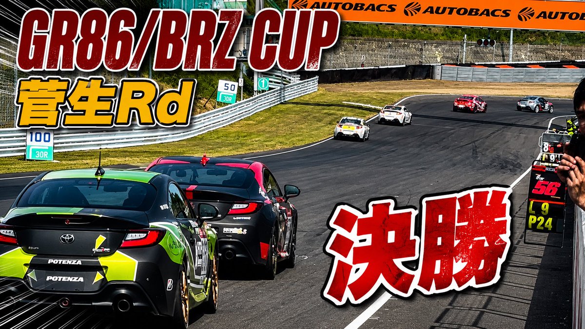 MeishinSan's tweet photo. GR86/BRZ CUP 菅生Rd 決��� https://t.co/fRcYn2Eamu @YouTubeより

#GR86BRZcup 
#スポーツランドSUGO https://t.co/0I0S5F3Yj2