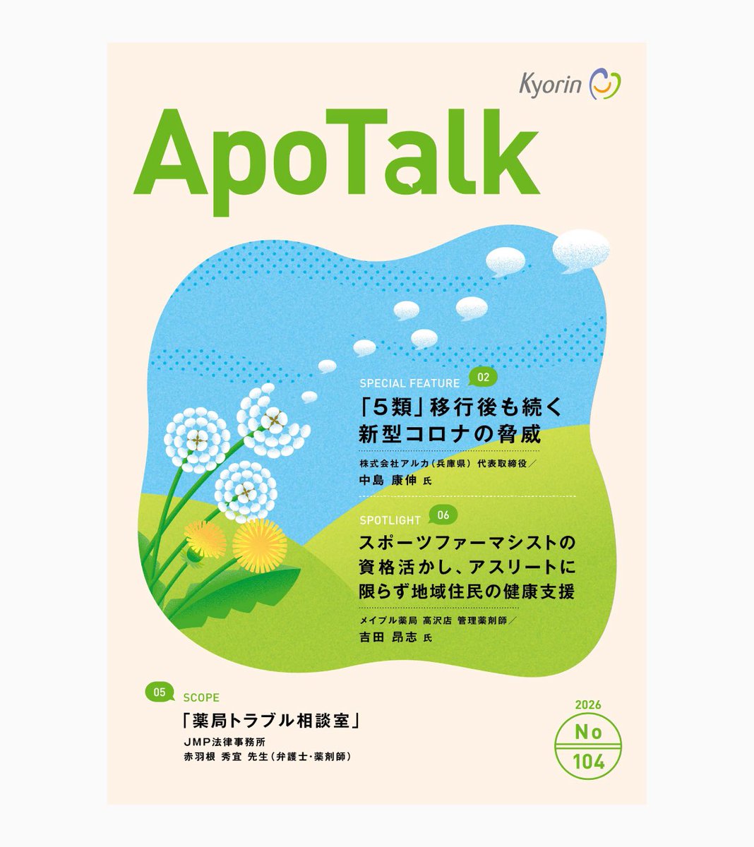 panko_pt's tweet photo. 【お仕事】
杏林製薬株式会社が発行する、薬剤師向け情報誌「Apotalk」の表紙イラストと中面コラムのイラストを制作しました。
中面コラムイラストは以前から担当していましたが、2026年4月発行No.104号より表紙イラストも担当させていただいています。

#イラスト #illustration https://t.co/cdvuWdoUS8