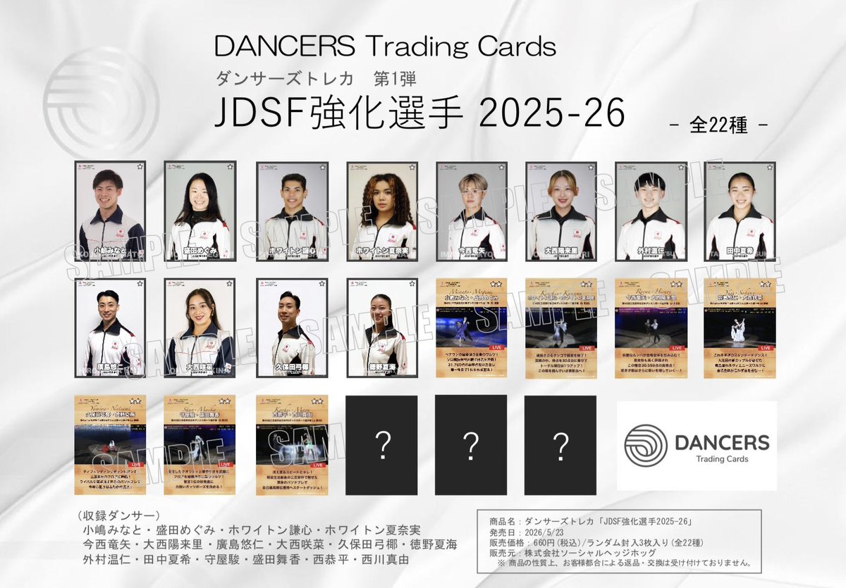 DancersTRC's tweet photo. ダンサーズトレカ第1弾‼️
____________

『JDSF強化選手2025-26』
____________

第1弾は、「東京オープン2026」に出場するJDSF強化選手を中心としたラインナップ✨

2026年5月23-24日の東京オープンオフィシャルショップにて店頭販売開始📣🗼

★3はホロ仕様⁉️
乞うご期待✨ https://t.co/gtmR5Be2sX