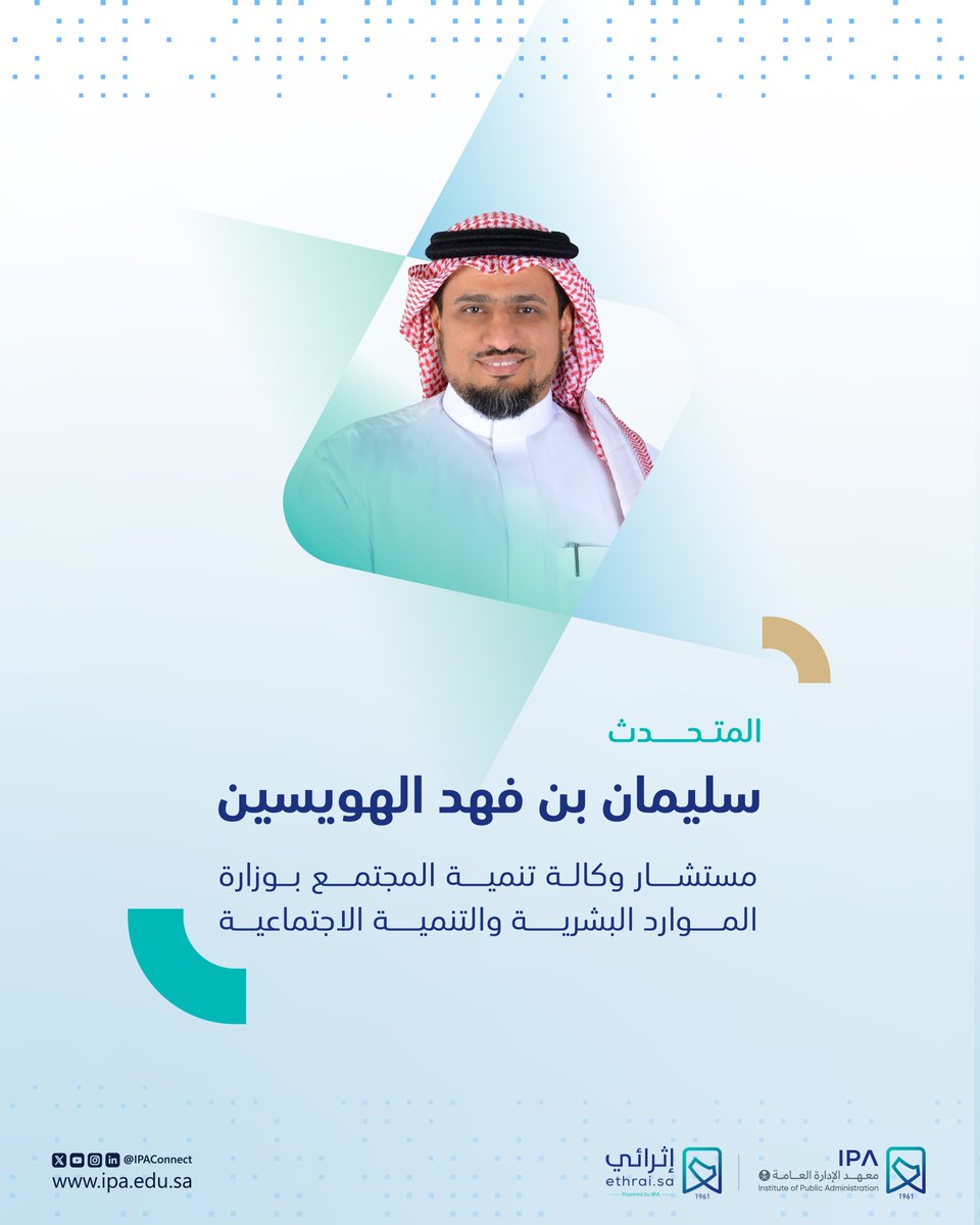 IPAConnect's tweet photo. يدعوكم #معهد_الإدارة_العامة لحضور المؤتمر الإلكتروني بعنوان: "المشاركة المجتمعية وأثرها التنموي" عبر منصة #إثرائي، لاستعراض المبادرات المجتمعية ودورها في تعزيز الوعي المجتمعي، والإسهام في تحقيق التنمية المستدامة.