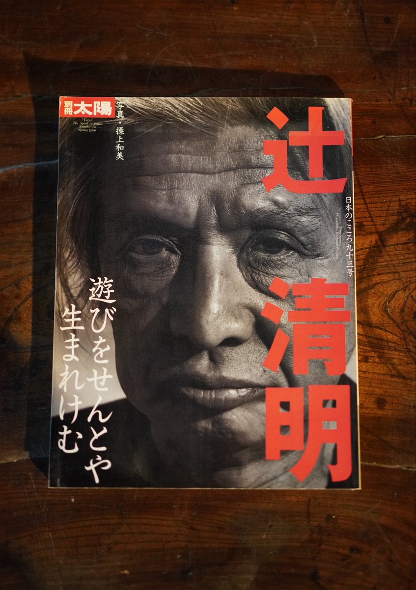 tsujiseimei_jp's tweet photo. 30年前の春、発刊された一冊。

「明る寂び」——夜明けの空のように、侘びの中にひらかれていく光。
土と向き合い、言葉にできない領域へと近づきながら、 美のあわいに触れ続けた思考が、いまも静かに息づいている。

写真 操上和美 発刊 平凡社『別冊太陽』九十三号

#登録有形文化財#辻清明 https://t.co/B3dUUCUuYl