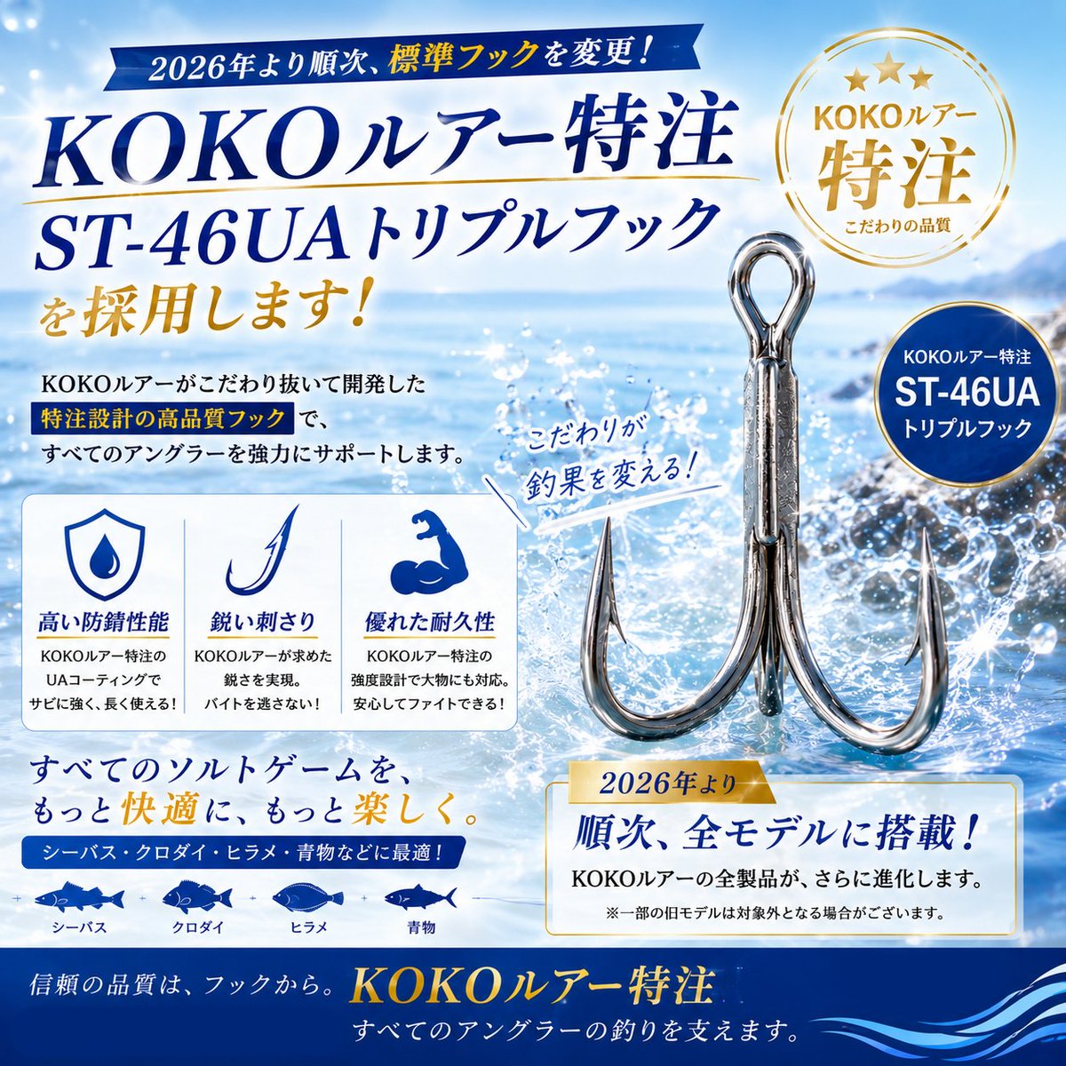 KOKOLURE_JP's tweet photo. 【お知らせ❗️】

2026年より順次、KOKOルアー製品の標準トリプルフックを「ST-46UA」へ変更。

粘り強い中軸フックにUAコーティング採用により、
高防錆・鋭い刺さり・高耐久を実現。
過酷なソルトゲームでも長く安心して使える性能へ進化。

これからも、より安心して釣りをお楽しみいただけます。 https://t.co/y2EeF3zoNl