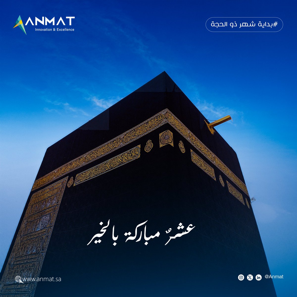 Anmat_SA's tweet photo. بداية شهر ذي الحجة أقبلت العشر المباركات، أيام عظيمة تُضاعف فيها الأعمال، وتتجلى فيها عظمة الطاعة.نسأل الله لنا ولكم القبول والبركة.

#أنماط #رؤية_2030 https://t.co/fheZT4p8co