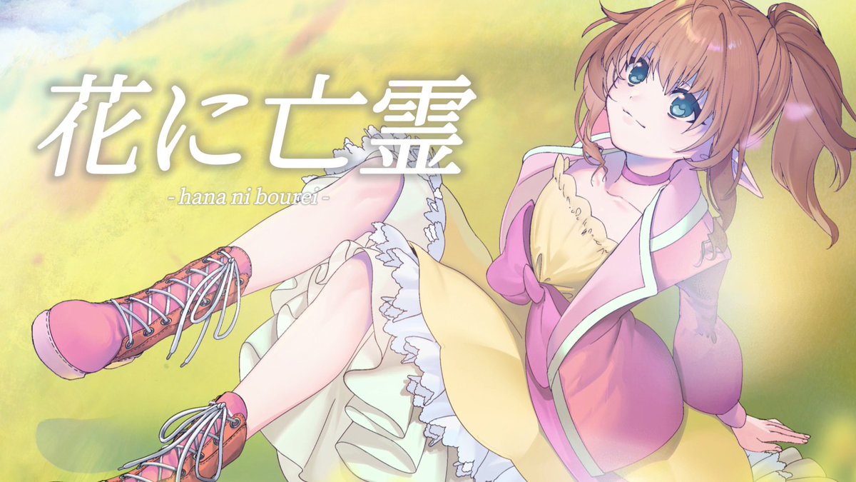 Yamano_Velita's tweet photo. 【歌ってみた】

花に亡霊/ヨルシカ
cover/ベリタ

Full⇢ https://t.co/dWt6eJ9nMz…

#歌ってみた #光るなら #拡散希望︎ #歌い手さんMIX師さん絵師さん動画師さんとＰさん繋がりたい https://t.co/zzbzDhDMdp