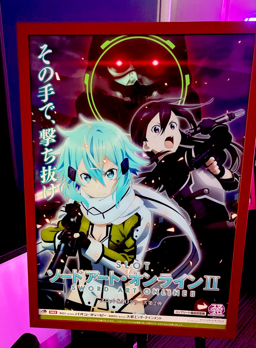スマスロ ソードアート•オンラインIIを試打収録してきました〜！🔫🔫🔫