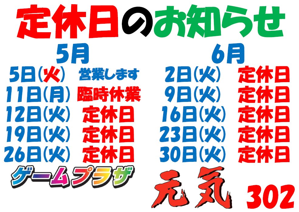 臨時休業のお知らせ】 明日5月19日(火)は定休日となります。 5月20日
