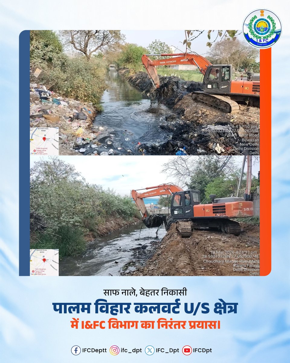 IFC_Dpt's tweet photo. साफ नाले, बेहतर निकासी — यही है विकास की सही दिशा।
पालम विहार कलवर्ट U/S क्षेत्र में I&FC विभाग द्वारा निरंतर सफाई एवं डी-सिल्टिंग कार्य कर जल निकासी व्यवस्था को और अधिक मजबूत बनाया जा रहा है।
#IFCDepartment #PalamVihar #DrainCleaning #DesiltingWork #WaterDrainage #DelhiDevelopment #SwachhDelhi #InfrastructureDevelopment #PublicWorks #IFCVibhag
@narendramodi @PMOIndia @gupta_rekha @CMODelhi
@p_sahibsingh