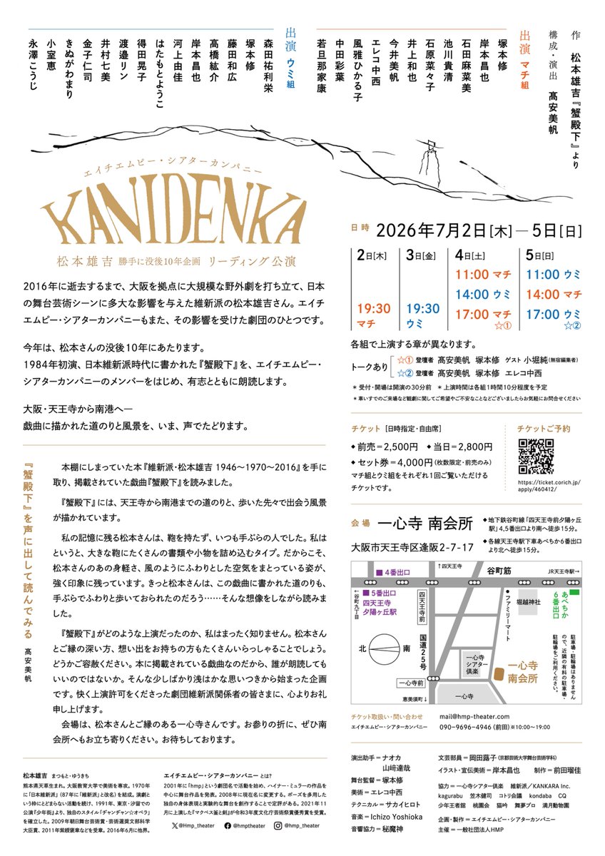Hmp_theater's tweet photo. ✨チラシができました✨

松本雄吉 勝手に没後10年企画 リーディング公演『KANIDENKA』のチラシができましたよ🎶

チラシにはトークの登壇者の名前を掲載しています👀

4日は、ゲストに無宿編集者の小堀純さんにお越しいただきます🦀

公演詳細：https://t.co/rWwAqVgNeh 

#hmpカニ https://t.co/OrzpZWF2kS