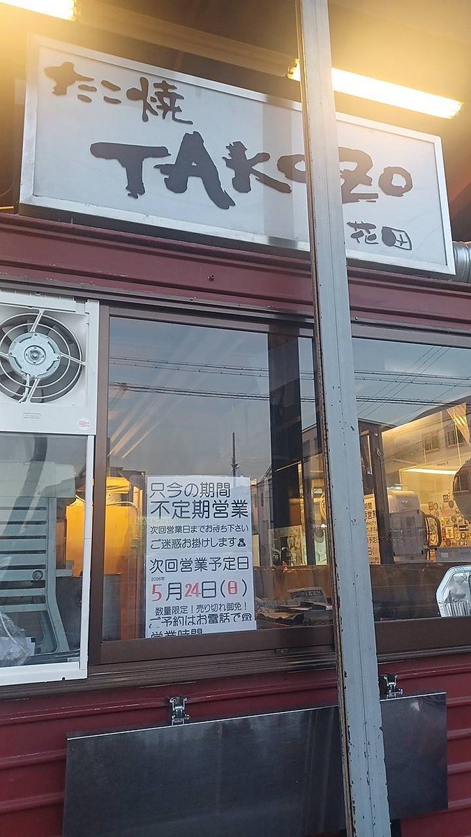 takozo72's tweet photo. 皆さん
こんばんは！
こんにちは！

今月のTAKOZO営業日を
5月24日日曜日を
予定してます
営業時間
13:00〜19:00ですが
なくなり次第終了です！
ご注意下さい！
(絶対食べた〜いの方！
　　電話予約お願いします！)

イートインスペースは
スタンド(立ち食い)スタイルに
なりましたのでご注意下さい！ https://t.co/G0mijbP7AK