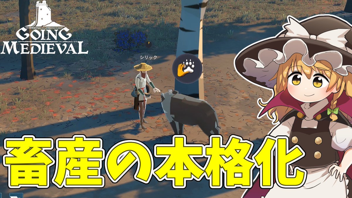 ZaruWork's tweet photo. Going Medievalのゆっくり実況をアップしました。
動物と心を通わせるのは難しいぜ。

【Going Medieval】 新しい仲間は魔法使い #6【ゆっくり実況】 https://t.co/n5xpons2nz @YouTubeより https://t.co/LSwtUHjFsu