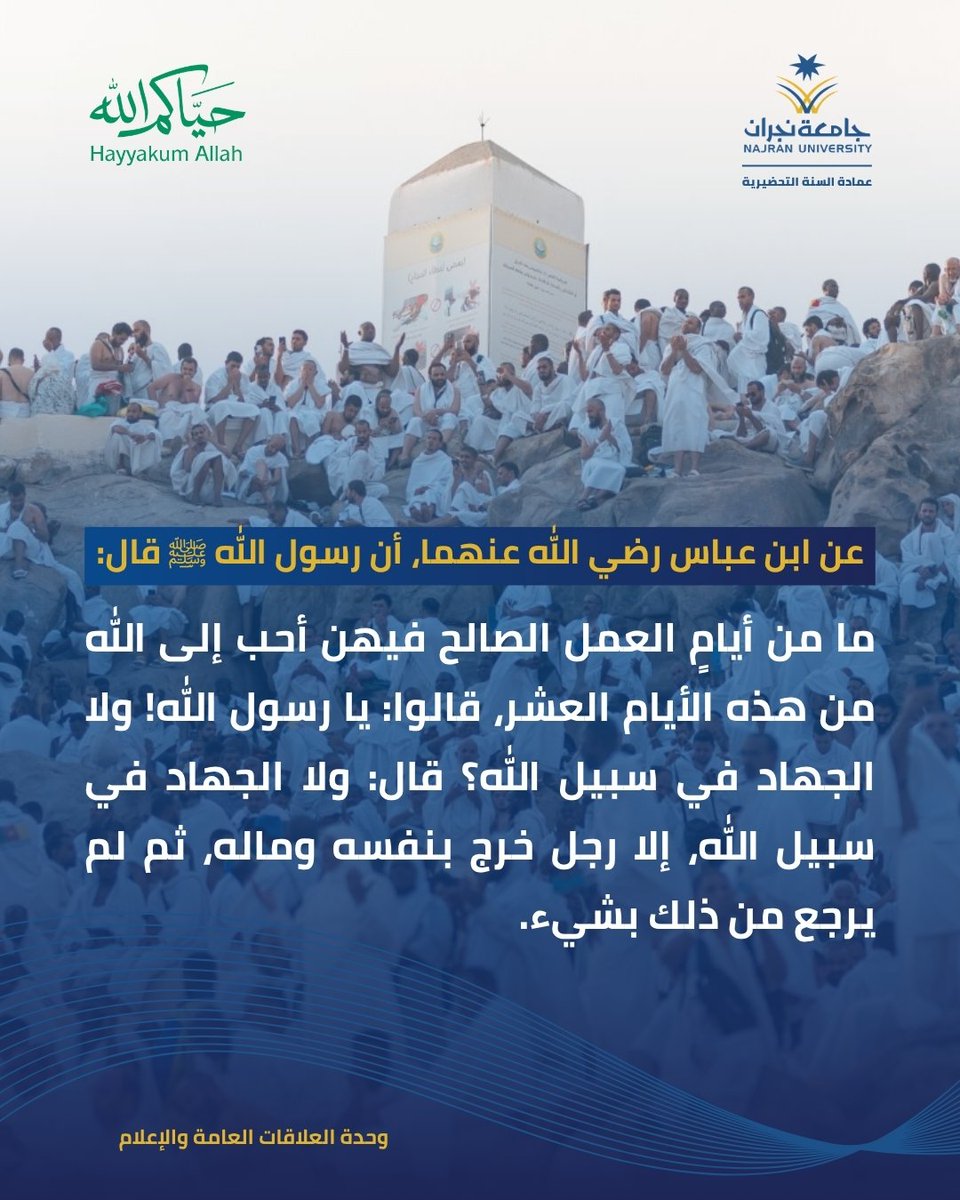 preparatoryyear's tweet photo. #حج_1447هـ
في عشر ذي الحجة، كل تكبيرة أمل، وكل دعوة نور، وكل حاج قصة إيمان. #حياكم_الله، حجاج بيت الله.
#عمادة_السنة_التحضيرية
#جامعة_نجران https://t.co/yLa58xmUNY
