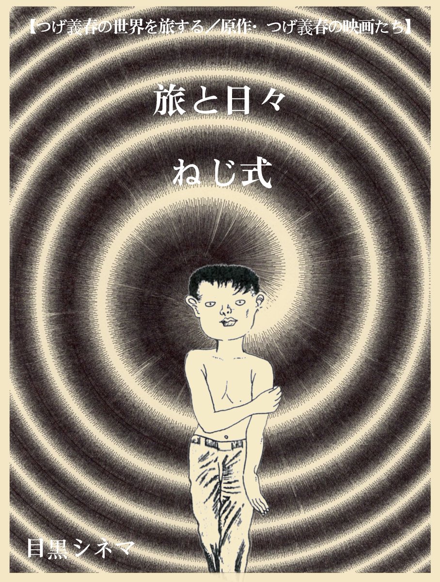 🌨️番組イラスト🪼】 ❆ #つげ義春 の世界を旅する 原作・つげ義春の