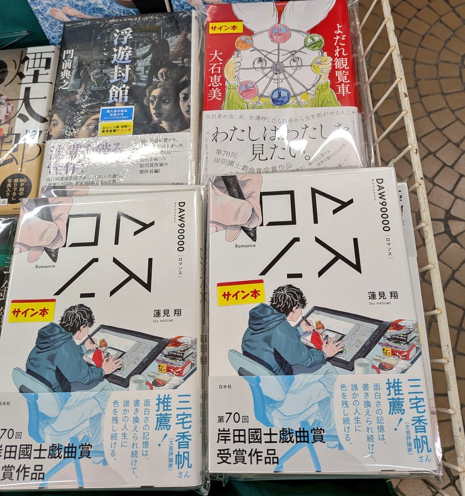 第70回岸田國士戯曲賞 大石恵美『よだれ観覧車』 蓮見翔（ダウ90000