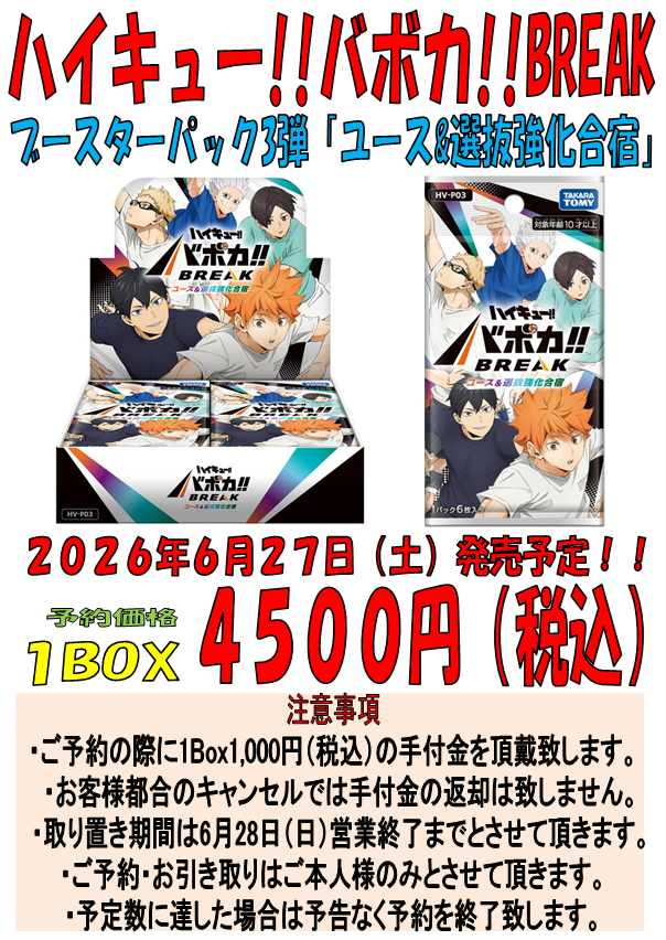 バボカ 新作情報】 明日6月27日（土）発売予定 ハイキュー!!バボカ