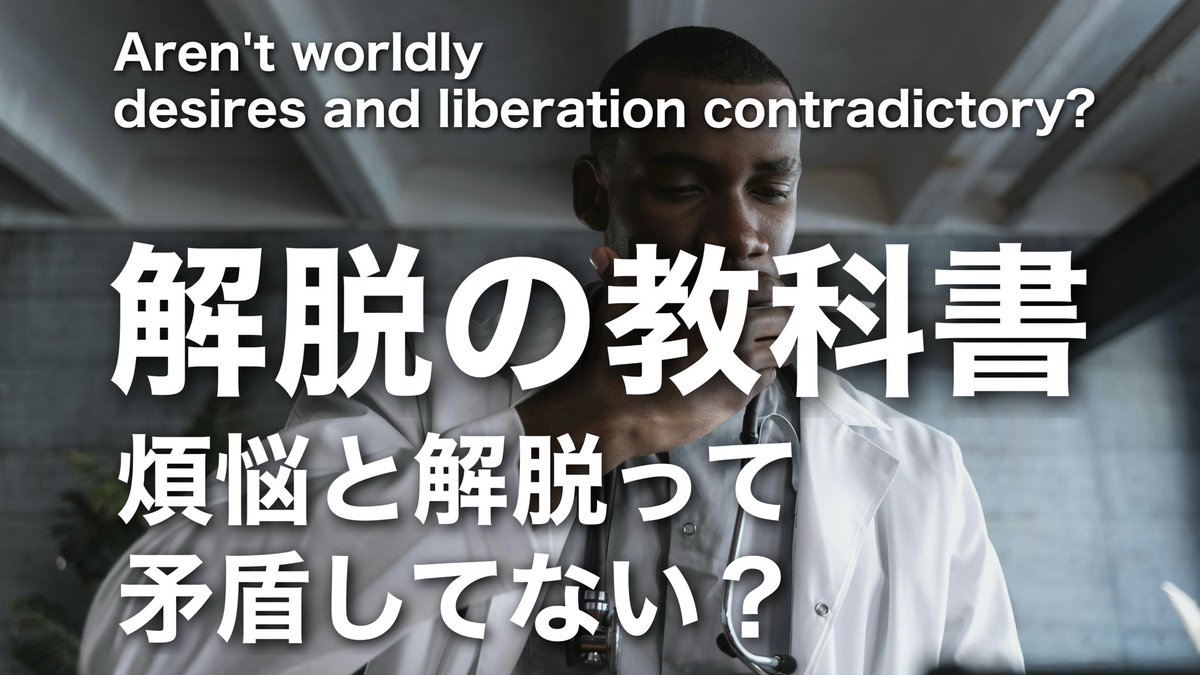 gorolib's tweet photo. * 【 解脱の教科書 】あれ？煩悩と解脱って矛盾してない？Aren't worldly desires and liberation contradictory? - YouTube
https://t.co/4AixZP4TBP

＼#YouTube更新／ #チャンネル登録お願いします https://t.co/dhOtsBoKiP