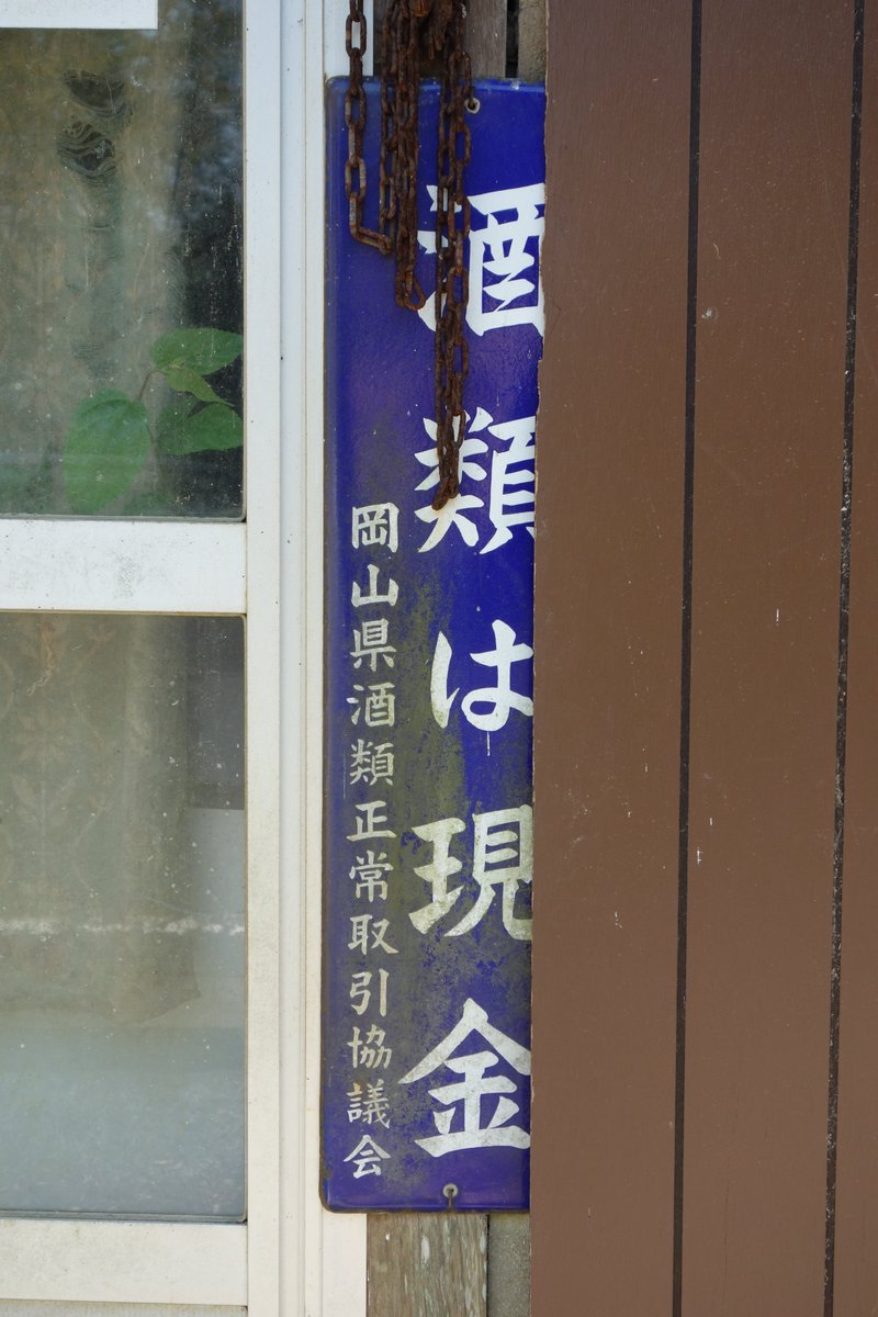 百草根　　漢草　ホーロー看板 これだけ天然物のホーロー看板が残っていると嬉しくなる。