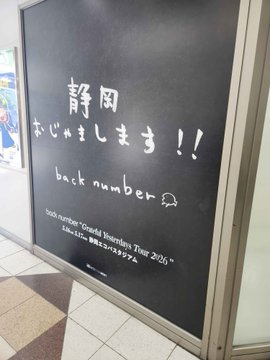 sendy10222002's tweet photo. backnumber実在するんや、、、神だったなああ！！！エコパスタジアム30000人くらいいて禁止じゃなかったらとりたかったあああ https://t.co/uKOkyLsUy9