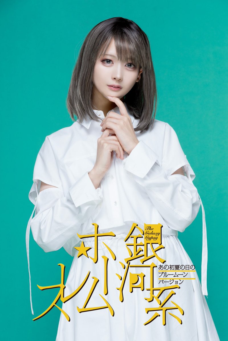 甘利ねむ🦭5/27~31 舞台「銀河系ホームレス」 tweet media