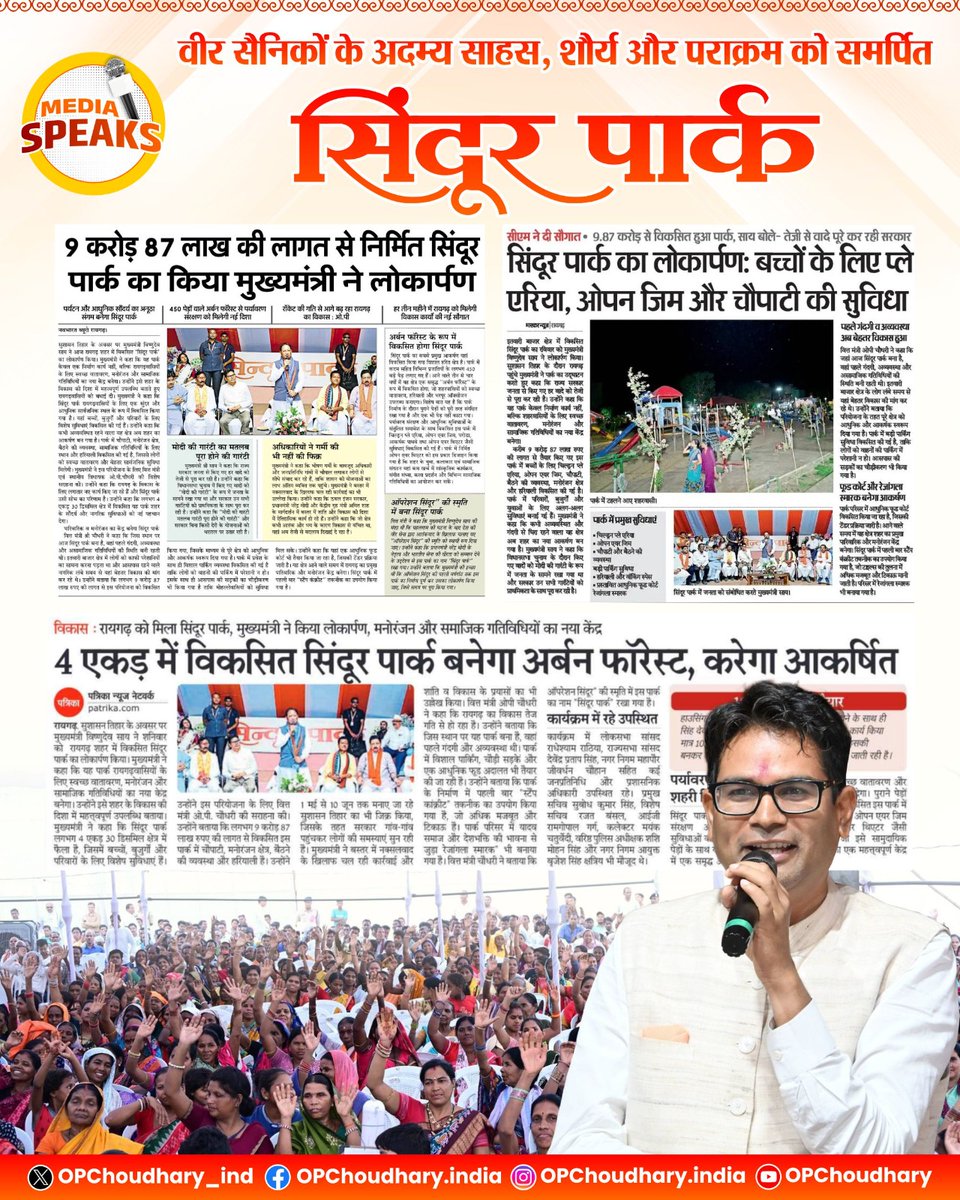 OPChoudhary_Ind's tweet photo. वीर सैनिकों के अदम्य साहस, शौर्य और पराक्रम को समर्पित 'सिंदूर पार्क'...

#OperationSindoor
#SindoorPark #Raigarh #MediaSpeak https://t.co/J3ioYrcs3I