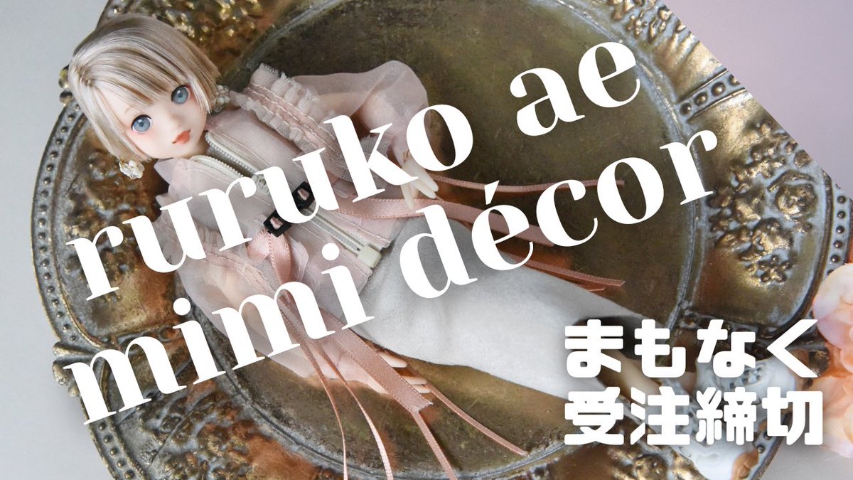 ryokodoll's tweet photo. YouTube動画公開しました！
【まもなく受注締切】ruruko×ryokoコラボドール【ruruko ae [ mimi décor ]】 https://t.co/Go8kmFmgJT https://t.co/RCMWyz1A4W