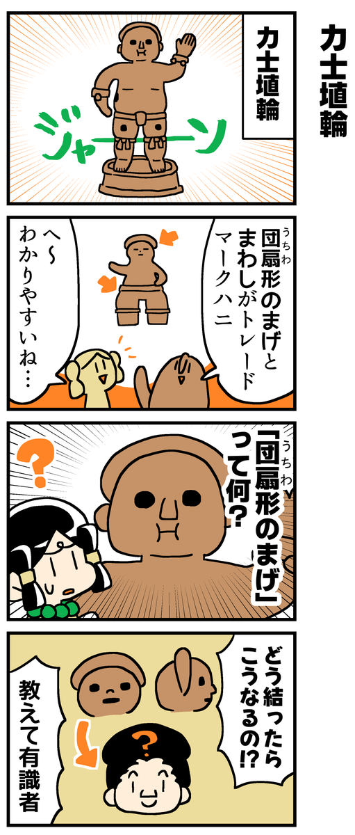 マンガでわかる!はにわ入門
力士埴輪(2/2) 