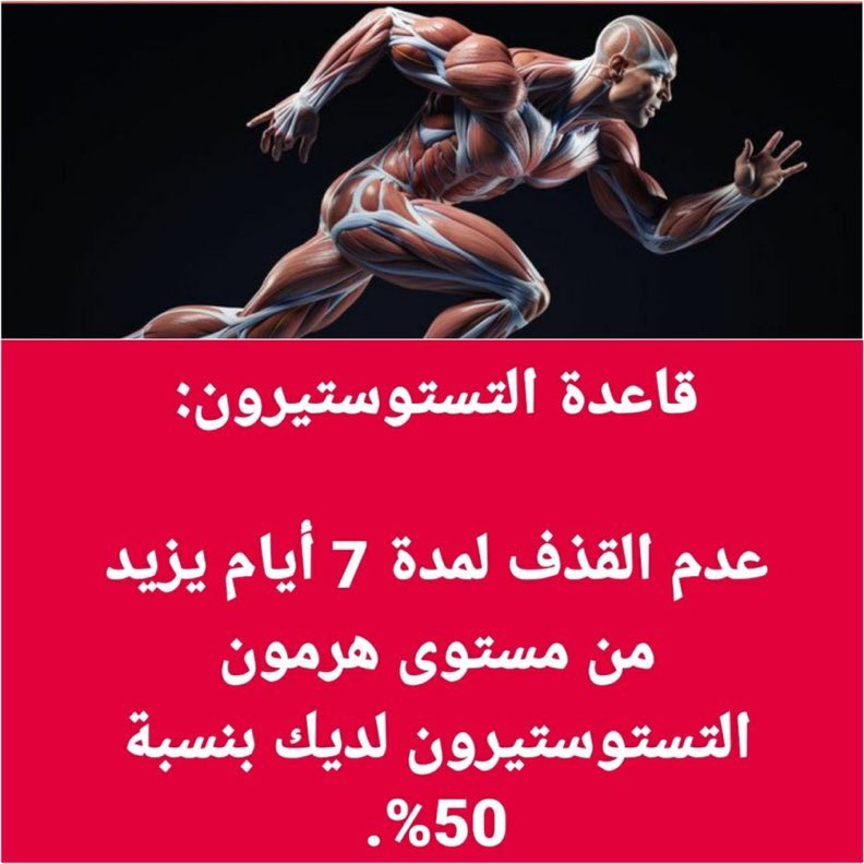 History_qq's tweet photo. كيف ترفع هرمون التستوستيرون (دليل للمبتدئين):
 • الامتناع عن العادة السرّية
 • الزنك (50 ملغ)
 • تجنّب الإباحية
 • تبريد الخصيتين
 • الدهون الحيوانية
 • تحسين صحة الأمعاء
 • المغنيسيوم (400 ملغ)
 • فيتامين D و K2 (10,000 وحدة دولية)
 • تحقيق إنجازات كبيرة في العمل
 • تمارين المقاومة عالية الشدة
 • الحصول على نوم كافٍ (8 ساعات)
 • الزواج 
 • نظام غذائي غني بالبروتين (2 غرام لكل كغ من وزن الجسم)
 • وضع نفسك في بيئات تنافسية.