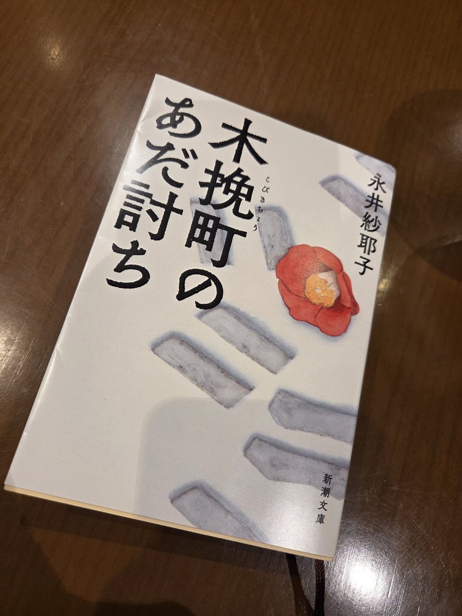 _kh_zk_'s tweet photo. 木挽町のあだ討ち／永井紗耶子  #読了
「映画が本当に面白かったから」と人に勧められた本。誰がどの役、などのキャストもあまり知らなかったので、あえて何も入れずに読んだけれど、とにかく読後感が良い…！わたしの考える「江戸の良さ」が詰まっていて、気持ちが良い「あだ討ち」だった。 https://t.co/bslIvWTwPk