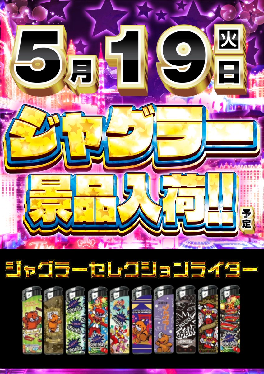 dynam_00295's tweet photo. 📢5️⃣月1️⃣9️⃣日（火）

　　【✨景品入荷のご案内✨】
🎁ジャグラーセレクションライター🎁
　　❣️可愛いデザインが色々❣️

カウンターにてご確認くださいませ🫡

#ダイナム #ジャグラー https://t.co/ItVdVFspq1