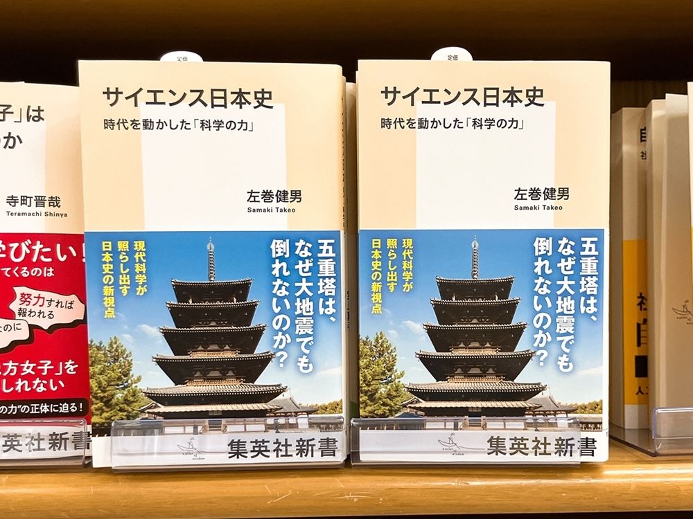 気になる本】『サイエンス日本史 時代を動かした「科学の力」』左巻