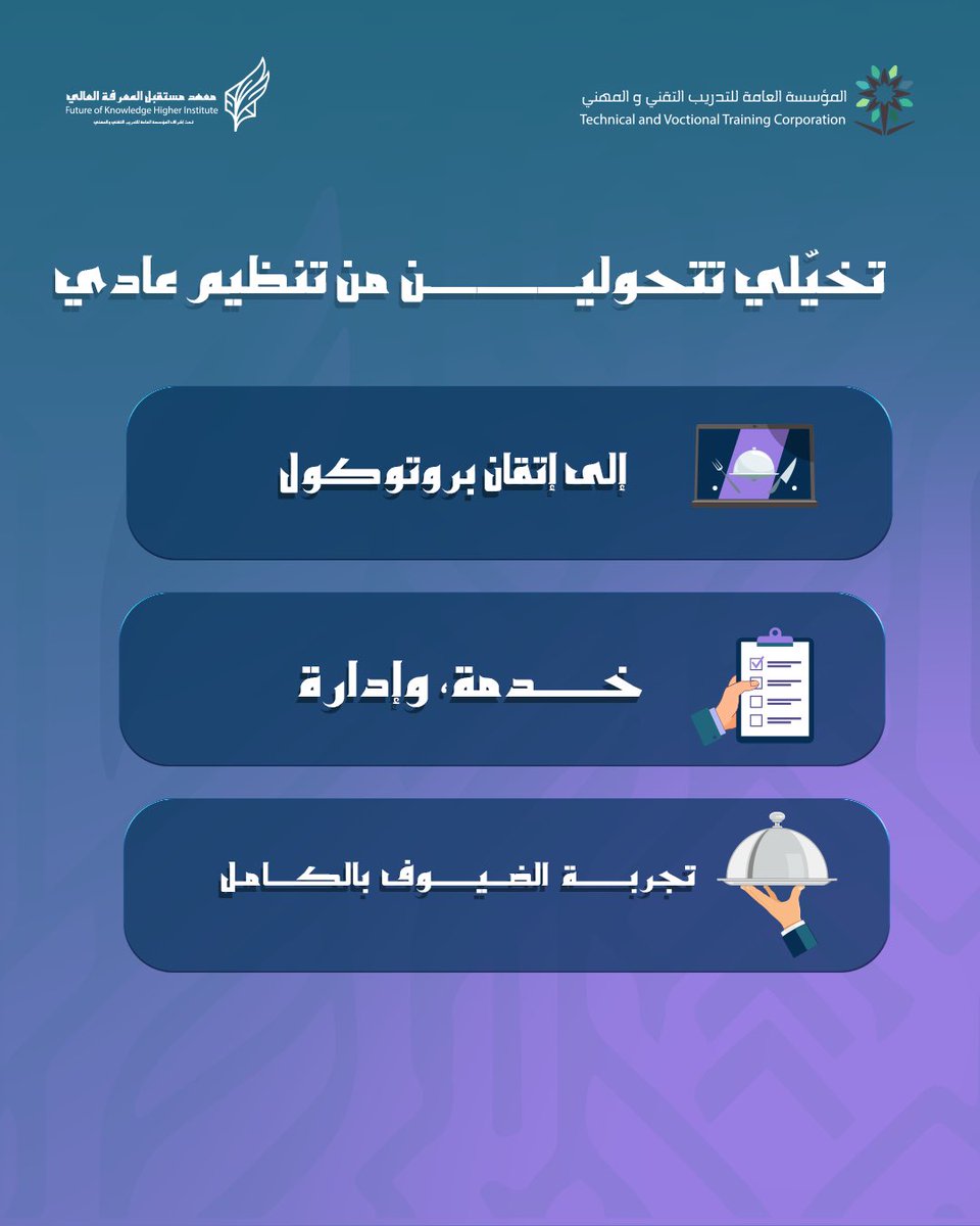 Future__kit1's tweet photo. الفخامة في الفعاليات الكبرى تبدأ من الهندسة الدقيقة للخدمة.
إتقانك للتوازن بين رقي الضيافة وانسيابية التنظيم هو ما يصنع الفارق المهني ويُبرز خبرتك في عالم البروتوكول.
اسحبي الشاشة لاكتشاف القواعد الذهبية لنجاخ فعاليتك القادمة.

#معهد_مستقبل_المعرفة_العالي https://t.co/JS68EDzbsy