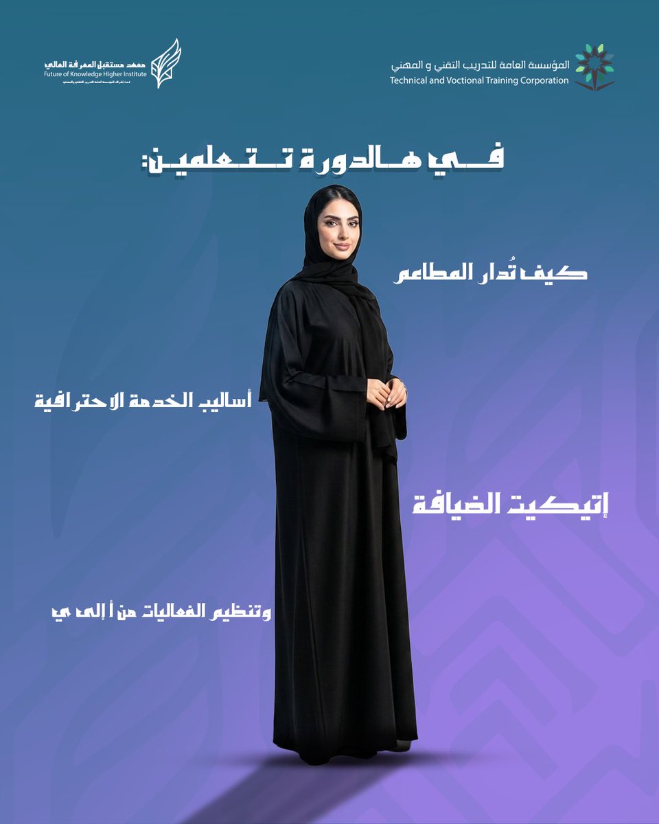 Future__kit1's tweet photo. الفخامة في الفعاليات الكبرى تبدأ من الهندسة الدقيقة للخدمة.
إتقانك للتوازن بين رقي الضيافة وانسيابية التنظيم هو ما يصنع الفارق المهني ويُبرز خبرتك في عالم البروتوكول.
اسحبي الشاشة لاكتشاف القواعد الذهبية لنجاخ فعاليتك القادمة.

#معهد_مستقبل_المعرفة_العالي https://t.co/JS68EDzbsy