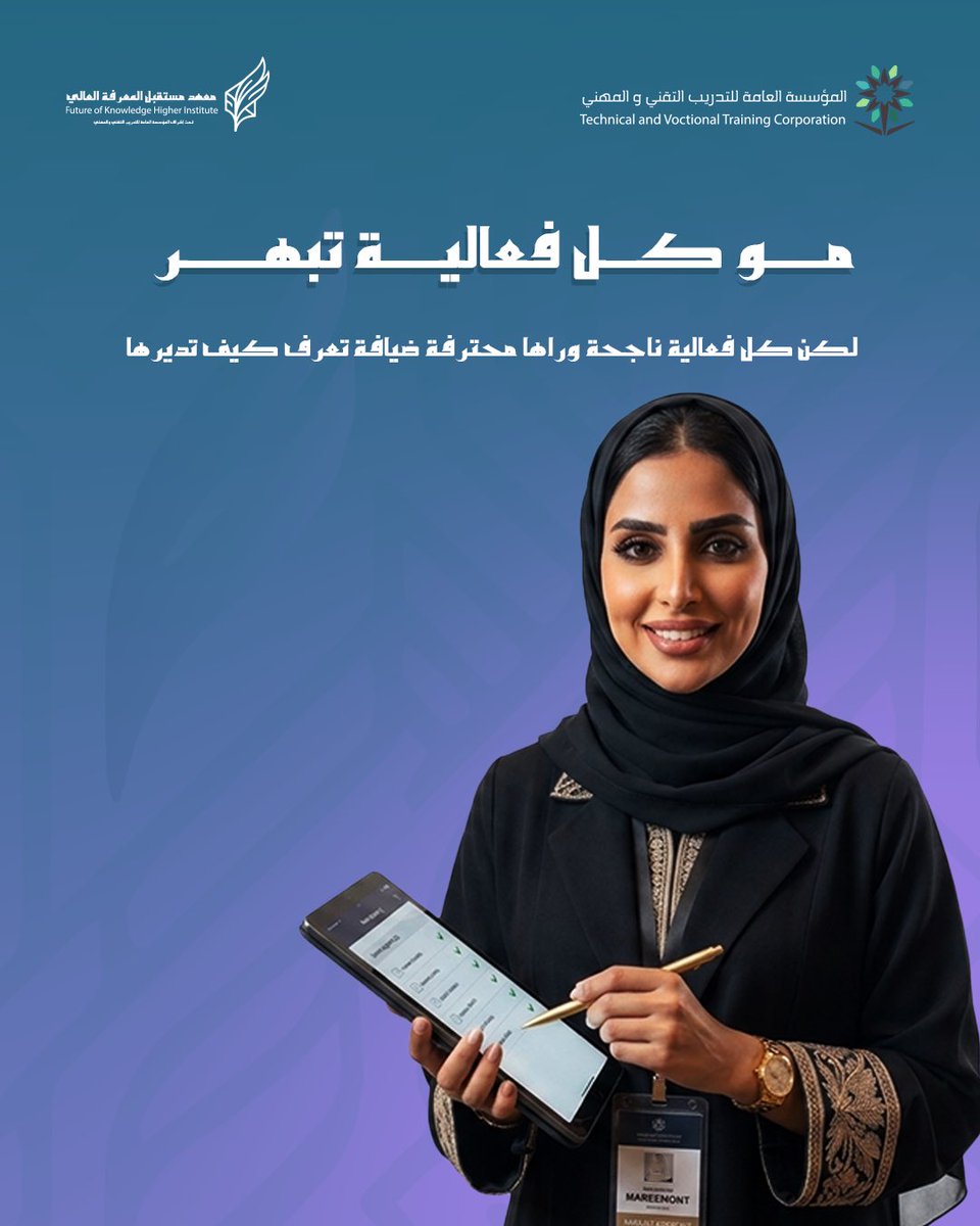 Future__kit1's tweet photo. الفخامة في الفعاليات الكبرى تبدأ من الهندسة الدقيقة للخدمة.
إتقانك للتوازن بين رقي الضيافة وانسيابية التنظيم هو ما يصنع الفارق المهني ويُبرز خبرتك في عالم البروتوكول.
اسحبي الشاشة لاكتشاف القواعد الذهبية لنجاخ فعاليتك القادمة.

#معهد_مستقبل_المعرفة_العالي https://t.co/JS68EDzbsy