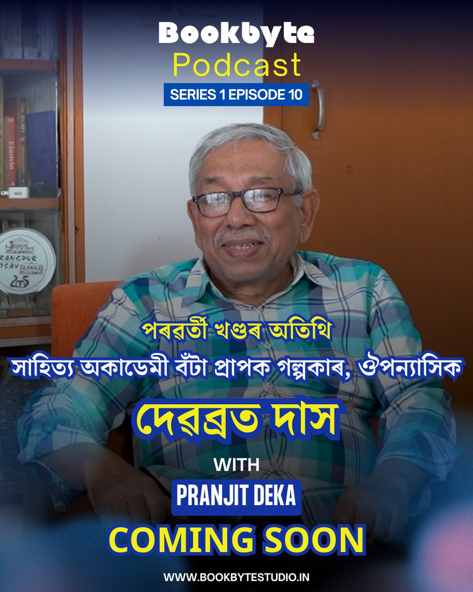 BookbyteStudio's tweet photo. বুকবাইট প’ডকাষ্টৰ পৰৱৰ্তী খণ্ডৰ অতিথি সাহিত্য অকাডেমী বঁটা প্ৰাপক গল্পকাৰ, ঔপন্যাসিক দেৱব্ৰত দাস

অলপতে হ’ব সম্প্ৰচাৰ

For more Visit https://t.co/XBJEUZup2t
#bookbytestudio #ebook #epub #selfpublishing #digitalpublication #ebookcreator #ebookpublisher #podcast  #bookbytepodcast https://t.co/GqSnEHiEW6