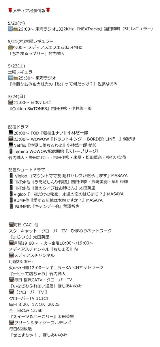 Bright_MIURA's tweet photo. 🌹メディア出演情報🌹

5/20(水)
🆕📻26:00〜 東海ラジオ1332KHz 『NEXTracks』福田勝明
（5月レギュラー）

5/21(木)木曜レギュラー
📻9:00～ メディアスエフエム
「ちたまるラブリー」竹内誠人

5/23(土)
土曜レギュラー
🆕📻25:30〜 東海ラジオ
『佐藤なおみ＆大城光の「税」って何だっけ？』佐藤なおみ

5/24(日)
📺21:00〜 日本テレビ
『Golden SixTONES』
吉田伊吹・小林悠一郎

配���ドラマ
💻20:00〜 FOD『転校生ナノ』小林悠一郎 
📺23:00〜 WOWOW『ドラフトキング －BORDER LINE－』梶野稔
💻Netflix『地獄に堕ちるわよ』小林悠一郎 参加
📱Lemino WOWOW配信開始『ストーブリーグ』
竹内誠人・野田たけし・吉田伊吹・来夏・松田華奈・柊れいな他

配信ショートドラマ
📱 Vigloo 『マウントママ友 隠れセレブが黙らせます』MASAYA
📱TikTok他『うえだしんや界隈』吉田伊吹・熊﨑美羽・早川來輝
📱TikTok他『僕のタイプはお姉さん』太田英里
📱Vigloo『一夜だけの秘密、永遠の恋のはじまり？』MASAYA
📱BUMP他『愛する記憶は本物ですか？』MASAYA
📱 BUMP他『キャンプ不倫』荒澤智也

📺CAC他『まじつり』太田英里
📺知多メディアス他『ナビって店ちゃう』竹内誠人
📺稲沢CATV他『いなざわふれあい通信』ほしあいめみ
📺クローバーTV他『ス���ーツ＆ベーカリー』太田英里
🆕📺グリーンシティケーブルテレビ
「せとまちtv！ 」ほしあいめみ