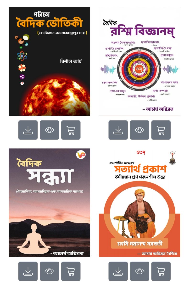 vaidicphysics's tweet photo. एक अत्यन्त सुखद सूचना 

हमारी चार पुस्तकें— 

1. वैदिक रश्मि विज्ञान
2. परिचय वैदिक भौतिकी
3. वैदिक संध्या
4. सत्यार्थ प्रकाश (उभरते प्रश्न गरजते उत्तर) 

का बंगला भाषा में अनुवाद पूर्ण हो चुका है। अब बंगला भाषी पाठक भी इन पुस्तकों का अध्ययन अपनी मातृभाषा में कर सकेंगे। 

इस महत्त्वपूर्ण कार्य का श्रेय आशीष आर्य, कूचबिहार (पश्चिम बंगाल) को जाता है, जिन्होंने अत्यन्त परिश्रम, निष्ठा और समर्पण के साथ इस कार्य सम्पन्न किया। उनके इस योगदान के लिए हार्दिक धन्यवाद। 

Download Link—
🌍 https://t.co/jfrnV6iGVP

এক অত্যন্ত আনন্দের সংবাদ

আমাদের চারটি গ্রন্থ—

১. বৈদিক রশ্মি বিজ্ঞান
২. পরিচয় বৈদিক ভৌতবিজ্ঞান
৩. বৈদিক সন্ধ্যা
৪. সত্যার্থ প্রকাশ (উদীয়মান প্রশ্ন গর্জনকারী উত্তর)

এর বাংলা ভাষায় অনুবাদ সম্পূর্ণ হয়েছে। এখন বাংলা ভাষাভাষী পাঠকরাও তাঁদের মাতৃভাষায় এই গ্রন্থগুলির অধ্যয়ন করতে পারবেন।

এই গুরুত্বপূর্ণ কাজের সম্পূর্ণ কৃতিত্ব আশীষ আর্য, (কোচবিহার,পশ্চিমবঙ্গ)-এর প্রাপ্য, যিনি অত্যন্ত পরিশ্রম, নিষ্ঠা ও সমর্পণের সঙ্গে এই কাজ সম্পন্ন করেছেন। তাঁর এই অবদানের জন্য আন্তরিক ধন্যবাদ।

Download Link—
🌍 https://t.co/jfrnV6iGVP