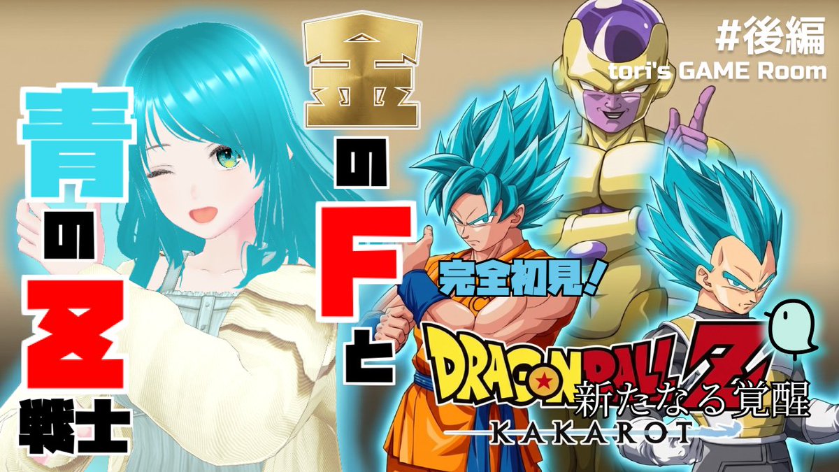 torisGAMERoom's tweet photo. 赤の次は青！修行に明け暮れていたら！まさかの！
ドヤってるフリーザ様が相変わらず過ぎて、逆に嬉しくなっちゃったｗさて、久しぶりにリトライ多いぞ～！！
＝＝＝＝＝ 
【新たなる覚醒・前編】ゴールデンFから地球を守れ！【ドラゴンボールZ KAKAROT】#後編
https://t.co/JtUyTB6pbI https://t.co/NvKE4Ah5MV