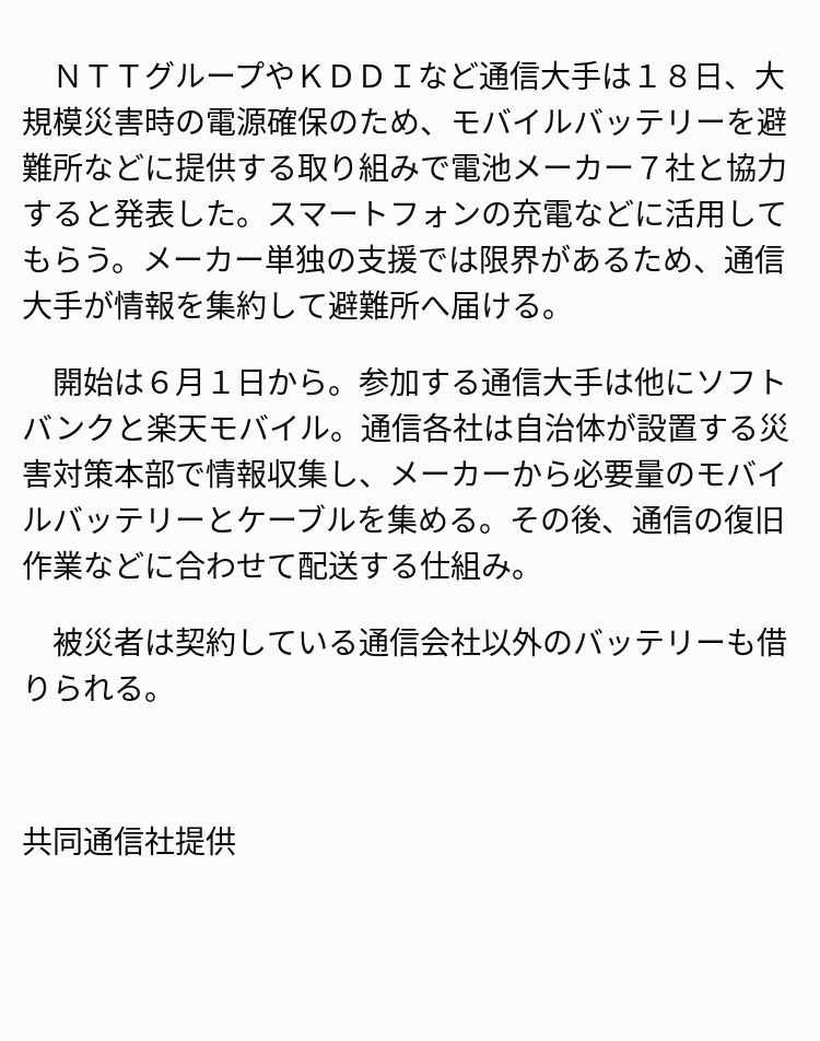 速報】災害時にスマホ充電池を提供 ※記事は投稿時点の内容です 速報】災害時にスマホ充電池を提供 ※記事は投稿時点の内容です