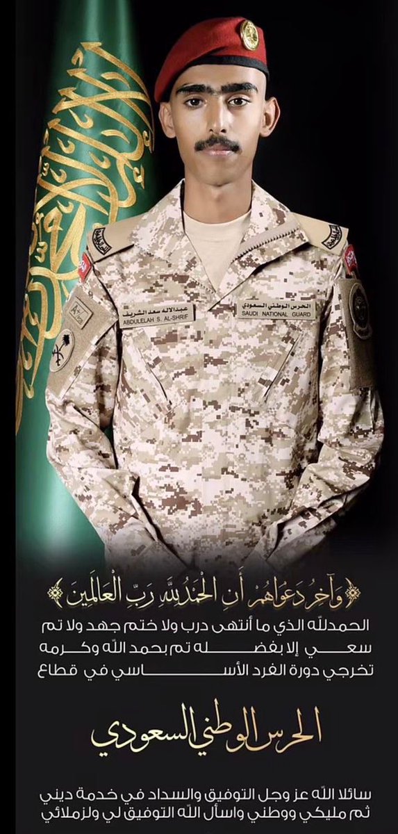 AlsamelAlashraf's tweet photo. نتقدم بخالص التهاني والتبريكات
للشريف /
عبدالاله بن سعد ال صامل 
تخرجه من الحرس الوطني
جعلها الله عوناً له على طاعته ثم خدمة مليكه و وطنه ،
ألف مبروك يا أبو سعد وعقبال المراتب العليا بإذن الله https://t.co/reNVJOHvZE