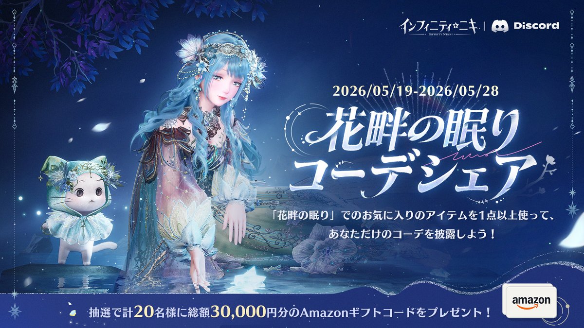 インフィニティニキ公式 (@InfinityNikkiJP) / Posts / X