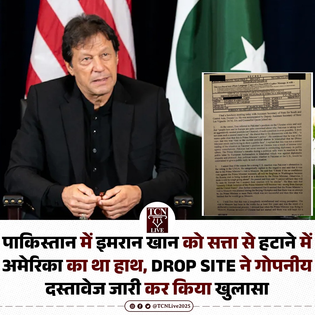 TCNLive2025's tweet photo. पाकिस्तान में इमरान खान को सत्ता से हटाने में अमेरिका का था हाथ, DROP SITE ने गोपनीय दस्तावेज जारी कर किया खुलासा।

#Imrankhan #Pakistan #CIA #PTI #PakistanPolitics #TCNlive