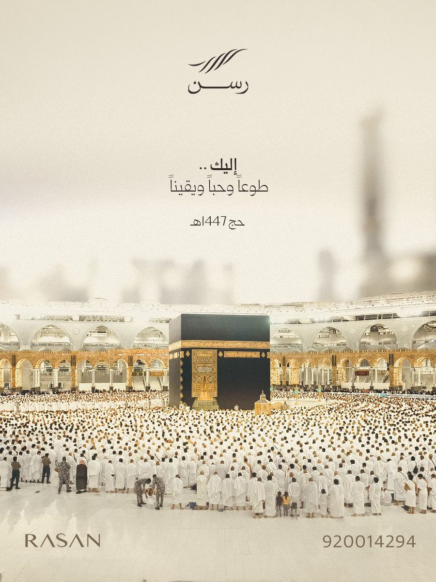 Rasan_Re's tweet photo. إليك طوعًا وحبًا ويقينًا..
تلبيةٌ يملؤها الشوق ودعاءٌ يفيض بالسكينة وأيام مباركات يستحب فيها التكبير والتهليل.

#رسن
#ذي_الحجة 
#حج_1447هـ
#خيارات_من_السكن https://t.co/KypAQhHV1N